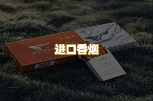 进口香烟