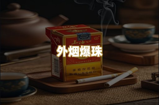 外烟爆珠